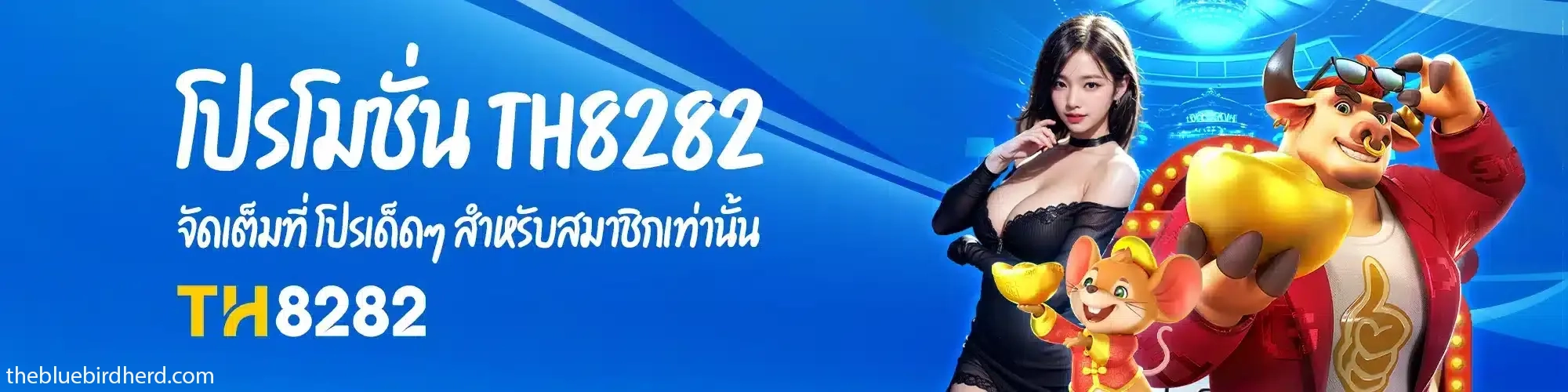 th8282 เว็บตรง